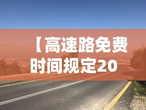 【高速路免费时间规定2023,高速免费时间2020延长到什么时候】