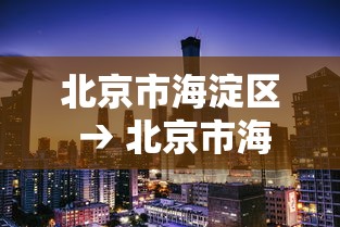 北京市海淀区 → 北京市海淀区人民政府