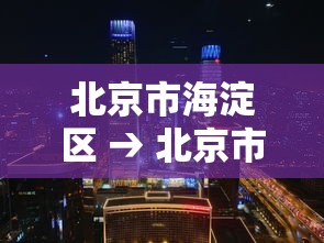 北京市海淀区 → 北京市海淀区人民政府