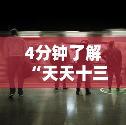 4分钟了解“天天十三水透视有吗”附透视挂详细教程