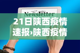 21日陕西疫情速报›陕西疫情今天公布的数据
