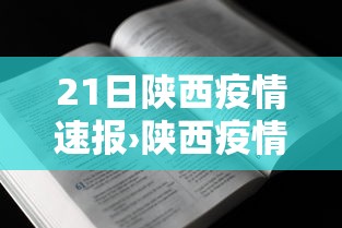 21日陕西疫情速报›陕西疫情今天公布的数据