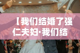 【我们结婚了强仁夫妇·我们结婚了人气夫妇】