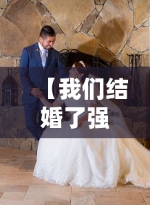 【我们结婚了强仁夫妇·我们结婚了人气夫妇】