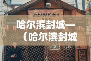 哈尔滨封城—（哈尔滨封城消息准确吗）