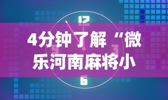 4分钟了解“微乐河南麻将小程序怎样免费开挂”(助赢详细开挂教程)