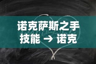 诺克萨斯之手技能 → 诺克萨斯之手技能介绍 诺克萨斯之手技能 → 诺克萨斯之手技能介绍