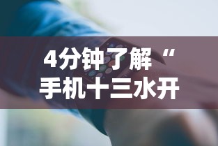 4分钟了解“手机十三水开挂神器”通用版下载教程