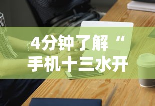 4分钟了解“手机十三水开挂神器	”通用版下载教程