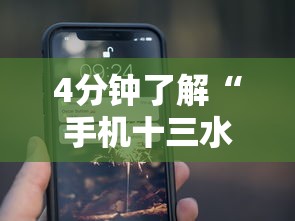 4分钟了解“手机十三水开挂神器”通用版下载教程