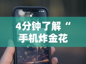 4分钟了解“手机炸金花有挂吗	”原来可以开挂