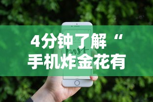 4分钟了解“手机炸金花有挂吗”原来可以开挂