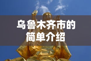 乌鲁木齐市的简单介绍
