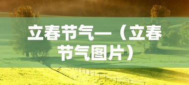 立春节气—（立春节气图片）