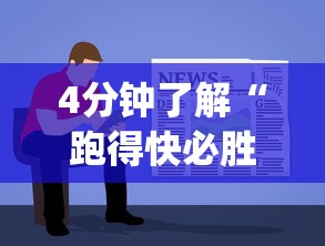 4分钟了解“跑得快必胜”(详细开挂教程)