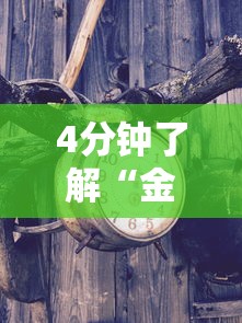 4分钟了解“金花挂平台”真的有挂
