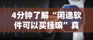4分钟了解“闲逸软件可以买挂嘛”真实开挂技巧分享