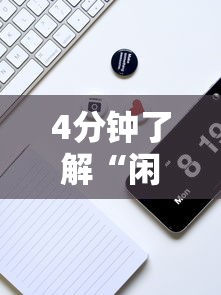 4分钟了解“闲逸软件可以买挂嘛”真实开挂技巧分享