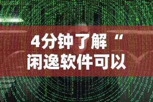 4分钟了解“闲逸软件可以买挂嘛	”真实开挂技巧分享