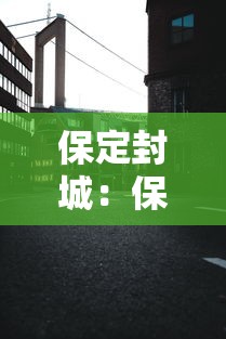 保定封城：保定封城2021