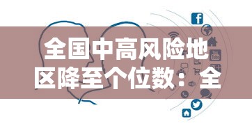 全国中高风险地区降至个位数：全国疫情中高风险地区降至100内