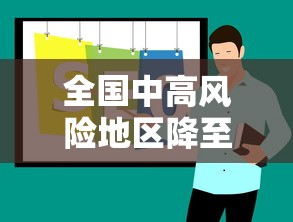 全国中高风险地区降至个位数：全国疫情中高风险地区降至100内