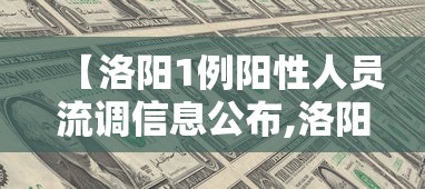 【洛阳1例阳性人员流调信息公布,洛阳确诊病例活动轨迹】 【洛阳1例阳性人员流调信息公布,洛阳确诊病例活动轨迹】