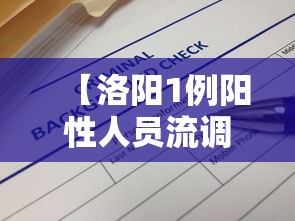 【洛阳1例阳性人员流调信息公布,洛阳确诊病例活动轨迹】 【洛阳1例阳性人员流调信息公布,洛阳确诊病例活动轨迹】