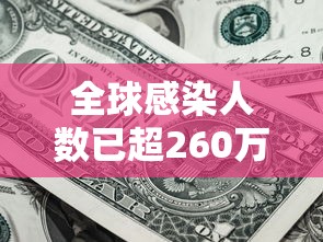 全球感染人数已超260万例 → 全球感染人数和死亡人数