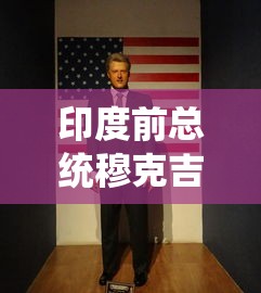 印度前总统穆克吉去世›印度首富穆克什几个老婆