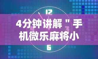 4分钟讲解＂手机微乐麻将小程序怎么开挂”通用版下载教程