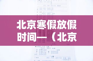 北京寒假放假时间—（北京寒假放假时间20202021）