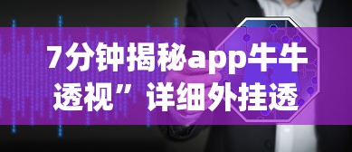 7分钟揭秘app牛牛透视	”详细外挂透视辅助软件教程
