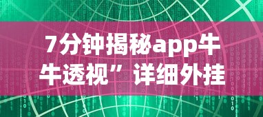 7分钟揭秘app牛牛透视”详细外挂透视辅助软件教程