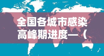 全国各城市感染高峰期进度—（感染者32个城市）