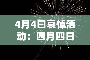 4月4曰哀悼活动：四月四日全国哀悼日感想