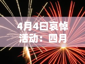 4月4曰哀悼活动：四月四日全国哀悼日感想