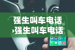 强生叫车电话›强生叫车电话人工服务24小时