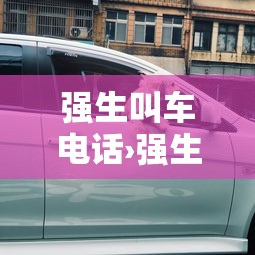 强生叫车电话›强生叫车电话人工服务24小时 强生叫车电话›强生叫车电话人工服务24小时