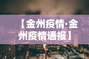 【金州疫情·金州疫情通报】