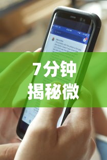 7分钟揭秘微乐软件挂往手机安装软件是真的吗”(透视)辅助透视教程