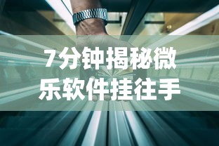 7分钟揭秘微乐软件挂往手机安装软件是真的吗”(透视)辅助透视教程