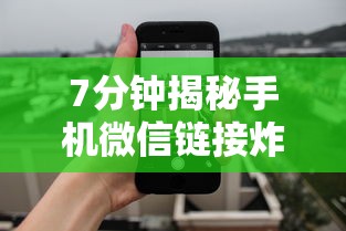 7分钟揭秘手机微信链接炸金花有挂是真的吗”揭秘透视辅助万能挂