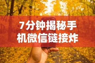 7分钟揭秘手机微信链接炸金花有挂是真的吗”揭秘透视辅助万能挂