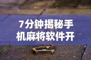 7分钟揭秘手机麻将软件开挂器免费”真实开挂技巧分享
