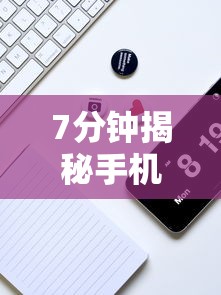7分钟揭秘手机麻将软件开挂器免费”真实开挂技巧分享