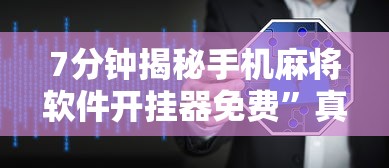 7分钟揭秘手机麻将软件开挂器免费”真实开挂技巧分享