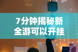 7分钟揭秘新全游可以开挂吗”原来有神器下载！