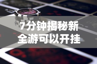 7分钟揭秘新全游可以开挂吗	”原来有神器下载！