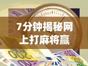 7分钟揭秘网上打麻将赢真钱的app有哪些”(透视)其实确实有挂
